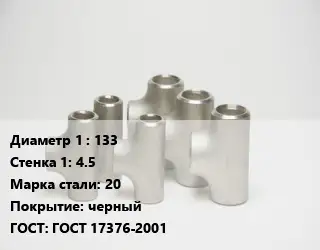 Тройник стальной 133х4.5 Сталь: 20 черный ГОСТ: ГОСТ 17376-2001